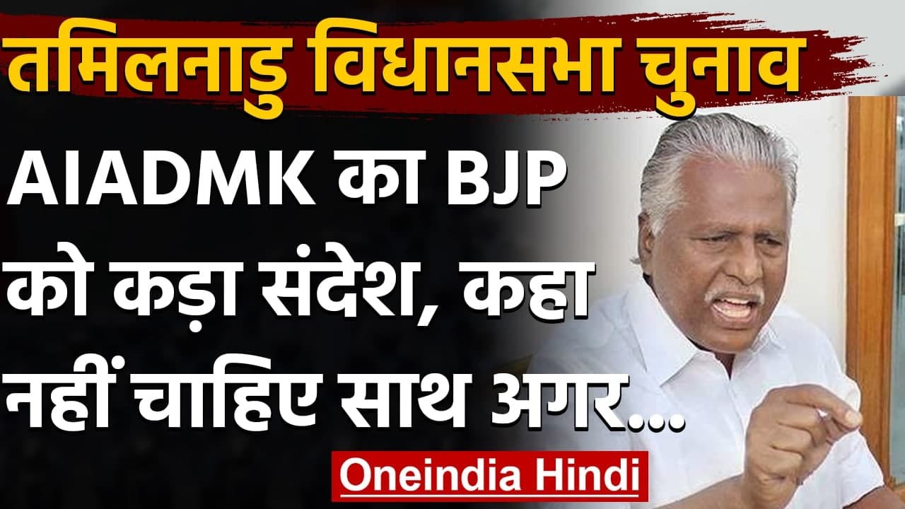 Tamil Nadu Assembly Election 2021: AIADMK ने BJP को दिया ये सख्त संदेश | वनइंडिया हिंदी