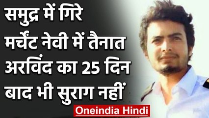 US में समुद्र में गिरे Merchant Navy में तैनात Arvind Tiwari 25 दिन बाद भी लापता | वनइंडिया हिंदी