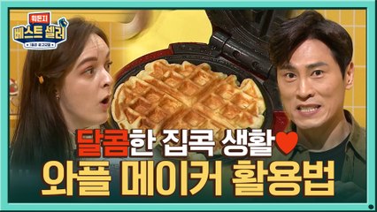 집콕 생활도 달콤하게 만들어줄 와플메이커 #크로플 (김재우&아히안)