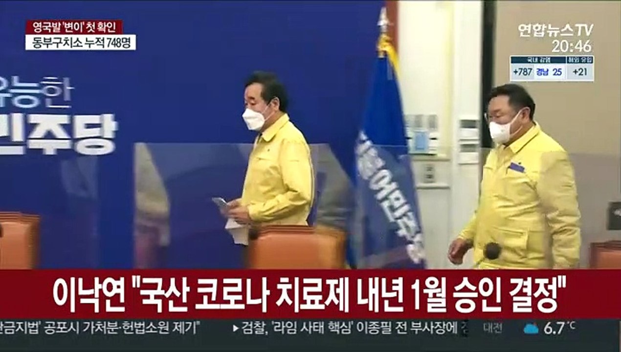 이낙연 "국산 코로나 치료제 내년 1월 승인 결정"