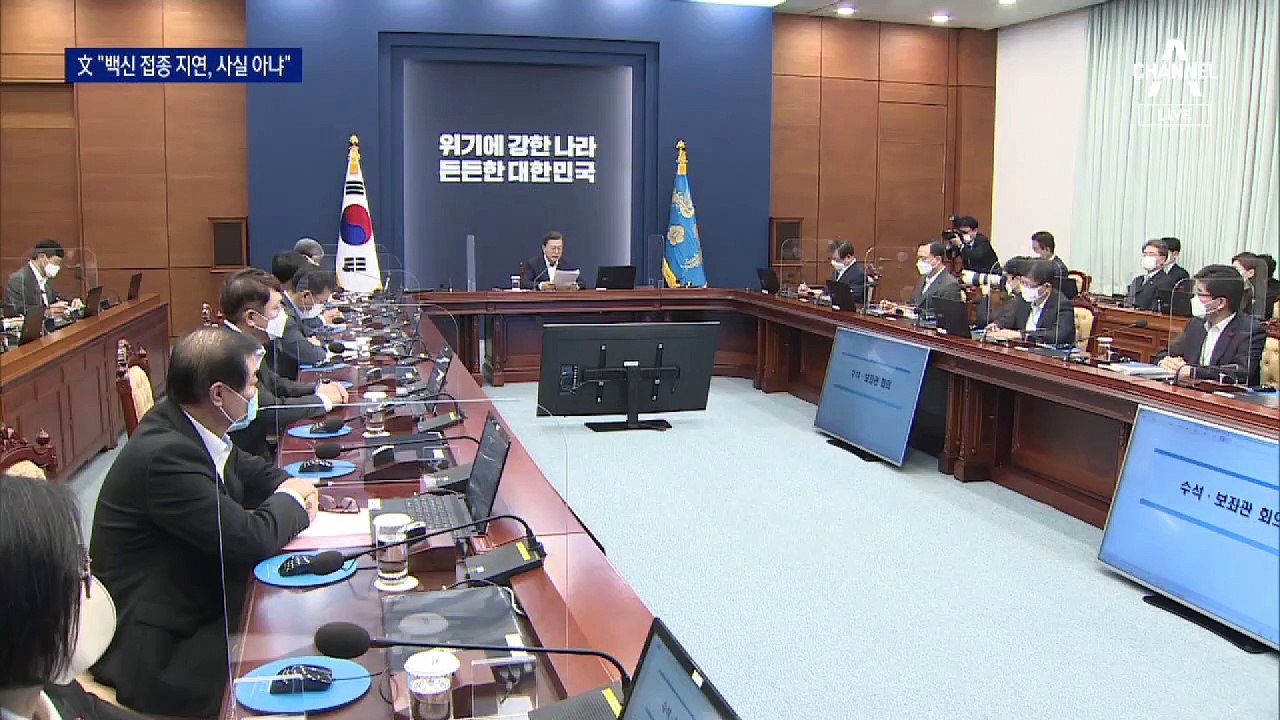 문 대통령 “백신 접종 지연, 사실 아냐...내년 2월 시작”