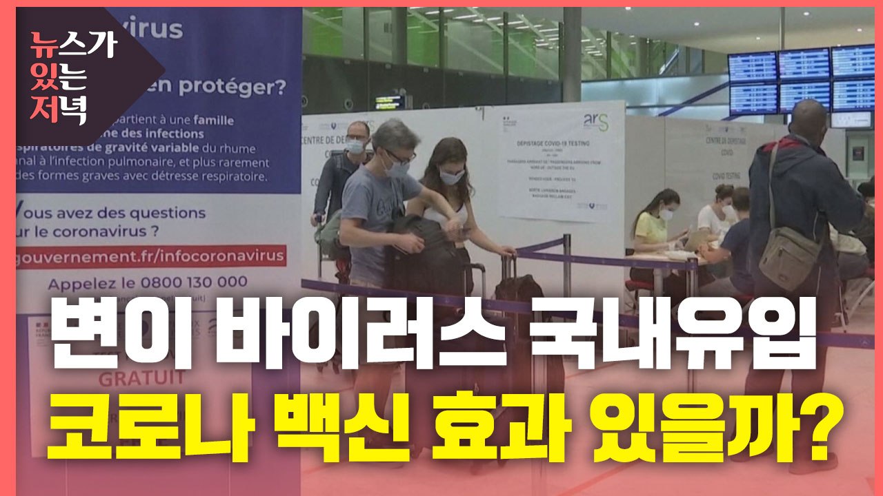 [뉴있저] 영국발 변이 바이러스 국내유입 첫 확인...백신 효과 있을까? / YTN