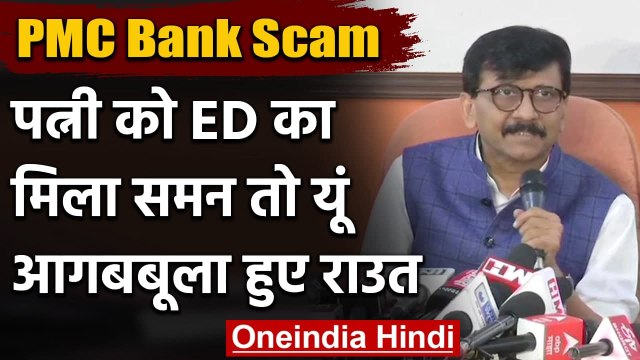 PMC Bank Scam में पत्नी को ED के नोटिस के बाद भड़के Sanjay Raut, कही ये बात | वनइंडिया हिंदी