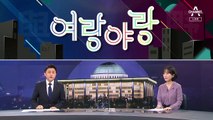 [여랑야랑]문재인과 박범계 ‘그때 그 사람’ / 정청래, 윤석열 방지법2 발의?