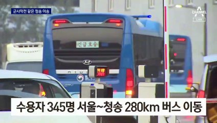 버스 17대에 확진자 345명…사상 최대 ‘청송 이송’ 작전