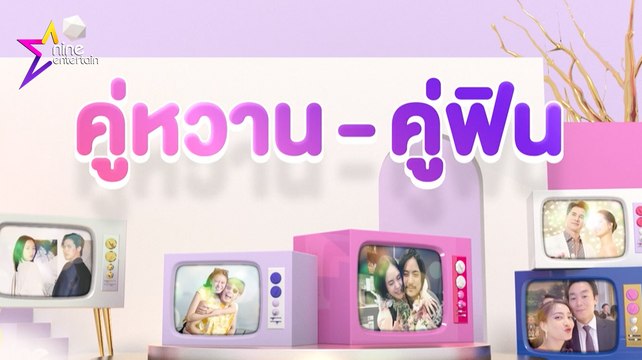 รวมรัก : ชมความหวานคนบันเทิงตลอดปี 2563