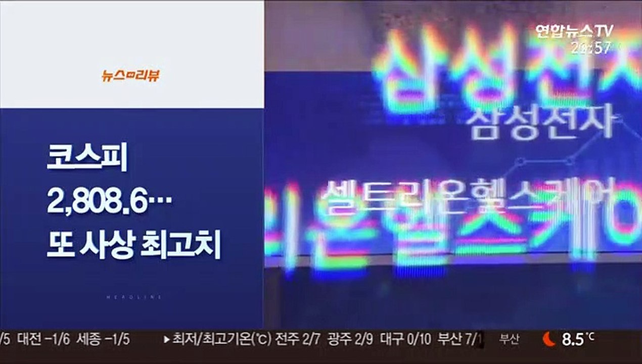 [사이드뉴스] 코스피 또 역대 최고치…2,808.6 마감 外