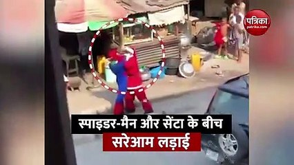 स्पाइडर-मैन और सेंटा क्लॉज के बीच सरेआम हुई गजब लड़ाई, वीडियो में देखिए फिर क्या हुआ..