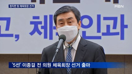 5선 의원에 후보단일화에…정치판 된 체육회장 선거