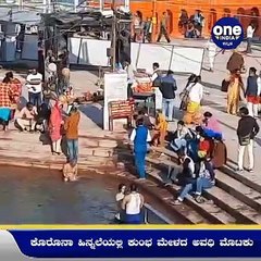 ಈ ಬಾರಿ ಹರಿದ್ವಾರದ ಕುಂಭ ಮೇಳ ಕೇವಲ 48 ದಿನಕ್ಕೆ ಸೀಮಿತ   | Oneindia Kannada