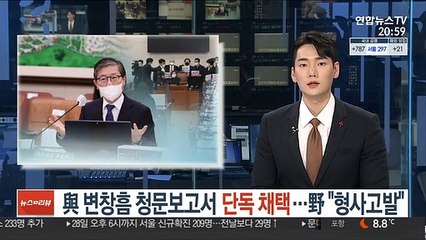 與 변창흠 청문보고서 단독 채택…野 "형사고발"