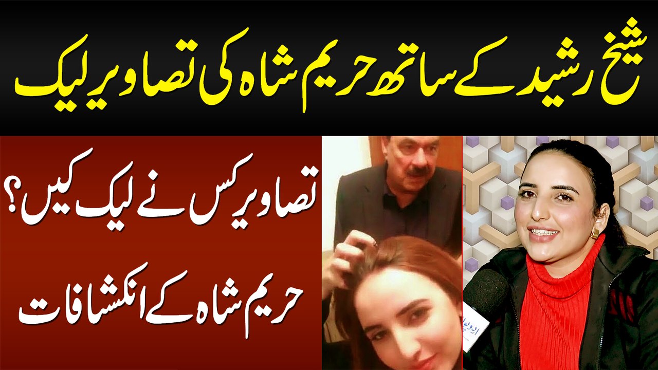 Sheikh Rasheed Ke Sath Hareem Shah Ki Photos Leak - Photos Kisne Leak Ki? Hareem  Shah Ke Inkishafat - video Dailymotion