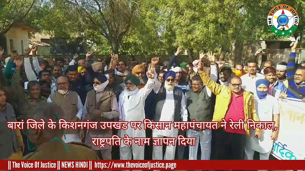 Breakingnews: किशनगंज उपखंड पर किसानों का उग्र प्रदर्शन, रेली व मोदी सरकार के विरुद्ध नारेबाजी कर राष्ट्रपति के नाम एसडीएम को ज्ञापन सौंपा