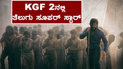 KGF 2 ನಲ್ಲಿ ನಟಿಸಿದ್ದಾರಂತೆ ತೆಲುಗಿನ ಸೂಪರ್ ಸ್ಟಾರ್ | Filmibeat Kannada