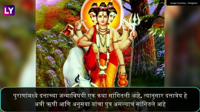 Datta Jayanti 2020 Date: दत्त जयंती यंदा 29 डिसेंबर दिवशी साजरी होणार; जाणून घ्या तिथी तारीख, वेळ