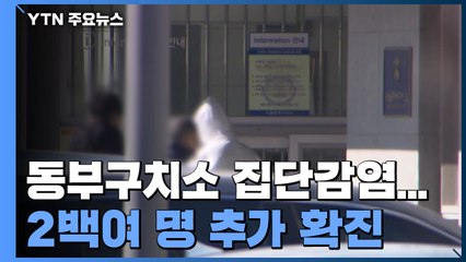 서울 동부구치소 집단감염 일파만파...2백여 명 추가 확진 / YTN