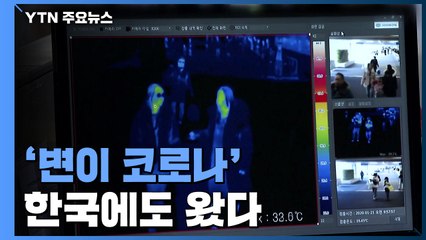 '변이 바이러스' 국내 첫 확인...영국서 입국 3명 감염 / YTN