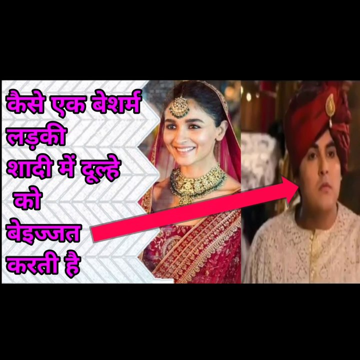 कैसे एक बेशर्म लड़की शादी में दूल्हे को बेइज्जत करती है आपके साथ भी ऐसा ना हो देखिए इस वीडियो में