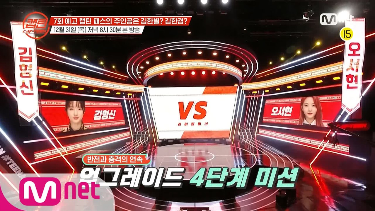 [캡틴/7회예고] '아직 끝나지 않았다!' 패자 부활의 기회와 죽음의 1 1 라이벌...