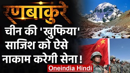 Ranbankure: China ने Tibet में Kailash यात्रा मार्ग पर तैनात की सैन्य टुकड़ी! | वनइंडिया हिंदी