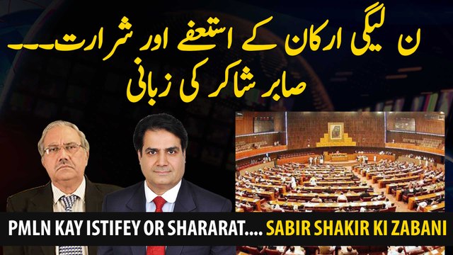 Resignations of PMLN members, Sabir Shakir tells the story