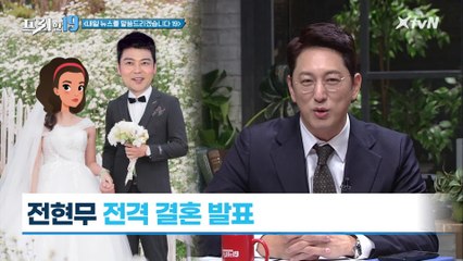 2021 희망뉴스▷전현무 기자 결혼 발표? [내일 뉴스를 말씀드리겠습니다 19]