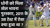 ICC Awards 2020: MS Dhoni wins the ICC Spirit of Cricket Award of the Decade  | वनइंडिया हिंदी