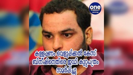 കള്ളപ്പണം വെളുപ്പിക്കല്‍ കേസ്: ബിനീഷിനെതിരെ ഇഡി കുറ്റപത്രം സമര്‍പ്പിച്ചു