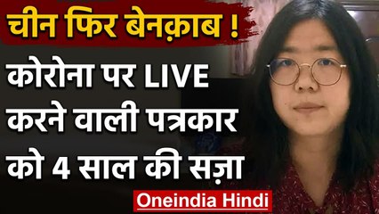 Coronavirus पर रिपोर्टिंग करने वाली China की पत्रकार Zhang Zhan को 4 साल की Jail | वनइंडिया हिंदी