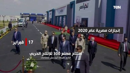 حصاد إنجازات الدولة المصرية خلال عام 2020