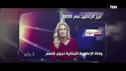 أبرزهم رجاء الجداوي وقاسم سليماني".. تعرف على أبرز المشاهير الراحلين في 2020"