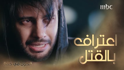 مشاري يعترف بقتل فهد، وصديقه يتخلّى عنه