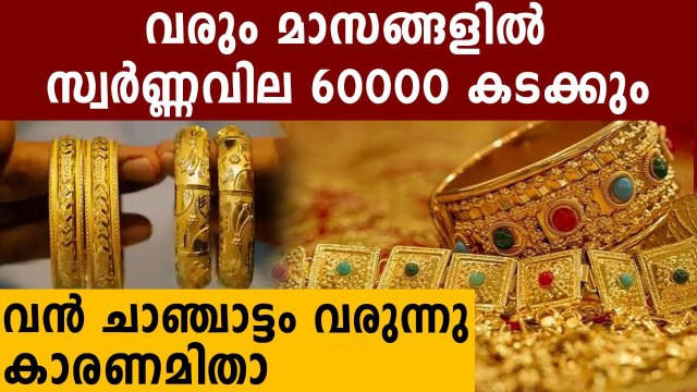 സ്വർണ്ണവില കത്തിക്കയറി 60000 കടക്കും..കാരണം ഈ പ്രതിഭാസം | Oneindia Malayalam