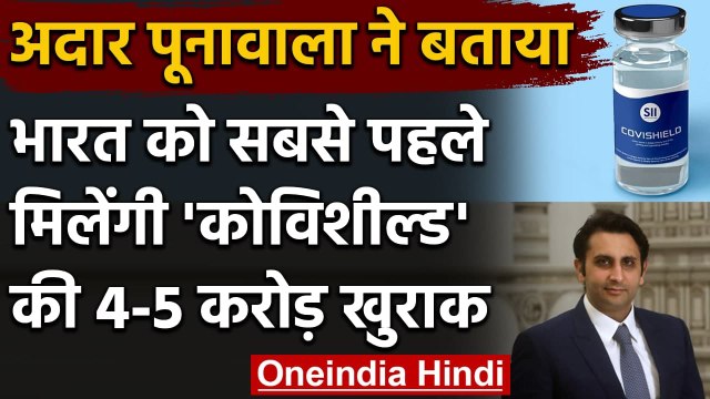 Coronavirus India Update: Adar Poonawalla बोले- Covishield की खुराक पहले भारतीयों को |वनइंडिया हिंदी