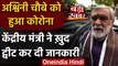 Coronavirus India Update: केंद्रीय मंत्री Ashwini Kumar Choubey हुए Corona Positive | वनइंडिया हिंदी