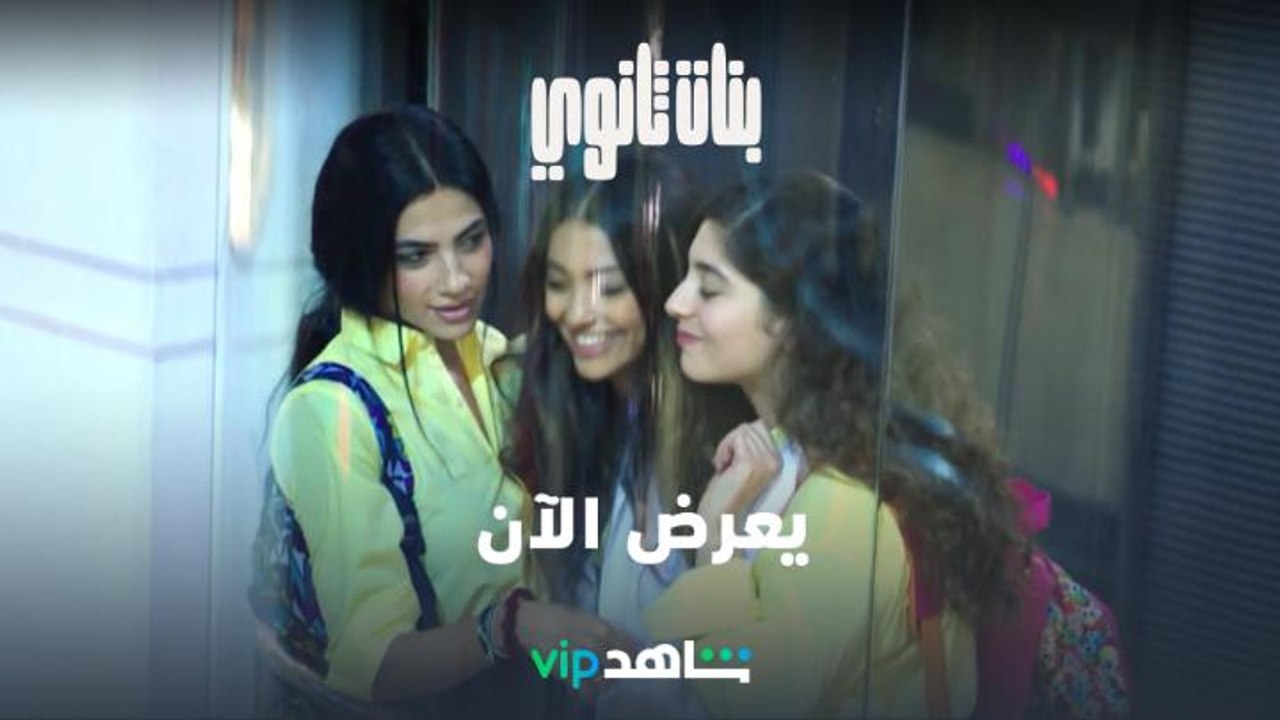 من عروض شاهد الأولى بعد السينما..بنات ثانوي يعرض الآن