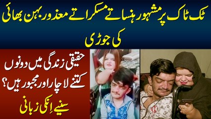 Famous Tiktokers Mazoor Behan Bhai Ki Jori - Real Life Me Dono Kitne Majboor Hain?