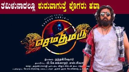 ರಶ್ಮಿಕಾ ಜೊತೆಗೆ ತಮಿಳಿಗೆ ಎಂಟ್ರಿ ಕೊಟ್ಟ ಧ್ರುವ ಸರ್ಜಾ | Filmibeat Kannada