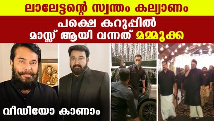 Download Video: Mammootty, Mohanlal and Pranav Mohanlal's mass entry in Antony Perumbavoor's daughter's reception