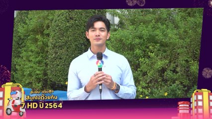เข้ม หัสวีร์ | ส่งยิ้มเติมสุข สนุกไปด้วยกัน กับ 7HD 2564