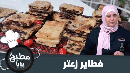 طريقة فطاير الزعتر..ولا أطيب