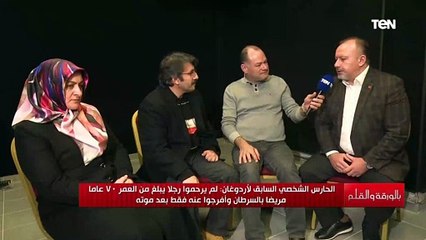 الحارس الشخصي السابق لأردوغان يفضح حاولت الدفاع عن نفسي لكن القضاة في تركيا غير مستقلين في قراراتهم