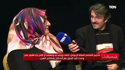 خاص..زوجة الحارس الشخصي السابق لأردوغان تفضح قصة اقتحام نظام أردوغان منزلهم للقبض على زوجها