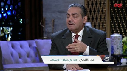 الخبير في شؤون الانتخابات عادل اللامي وحديثه عن القانون الجديد