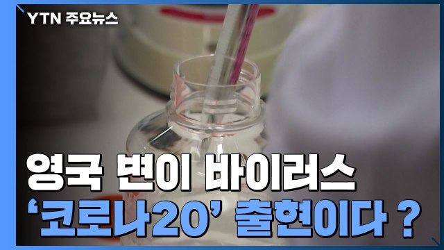 [팩트와이] 영국 변이 바이러스, '코로나20' 출현이다？ / YTN