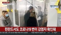 핀란드서도 코로나19 변이 감염자 확인돼