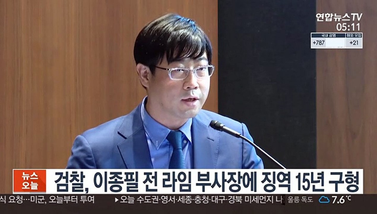 검찰, 이종필 전 라임 부사장에 징역 15년 구형