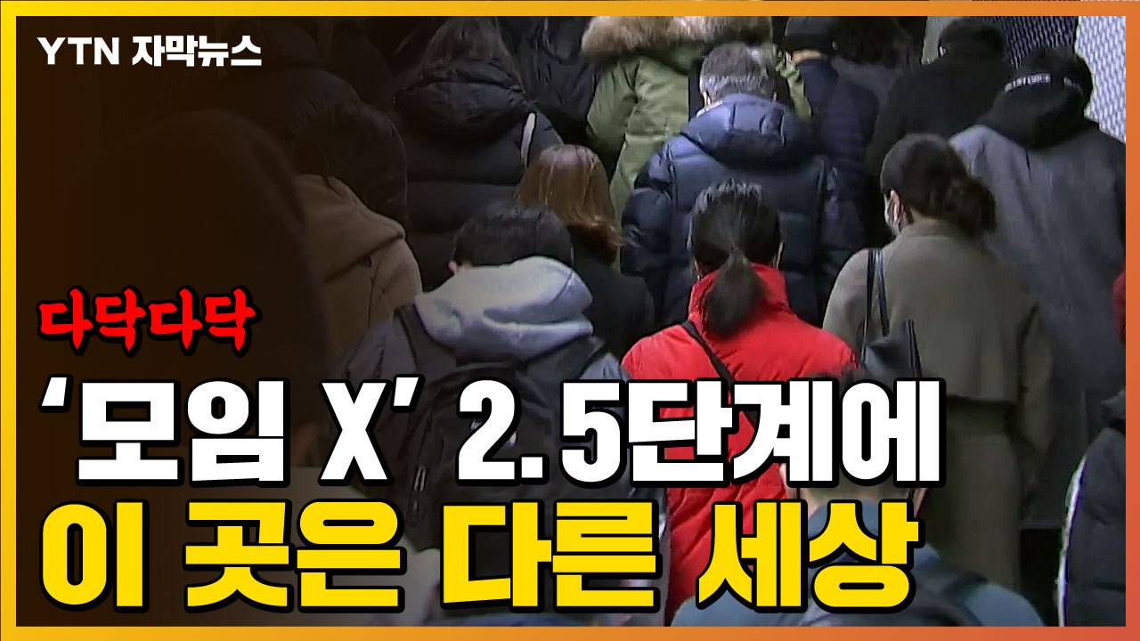 [자막뉴스] '모임 금지' 2.5단계에도...'다닥다닥' 어쩌나 / YTN