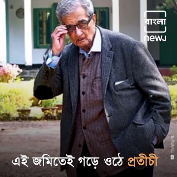 Nobel laureate Amartya Sen Thanks Mamata Banerjee For Her Support On Land Controversy