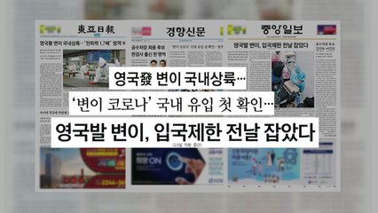 조간 브리핑 (12월 29일) / YTN